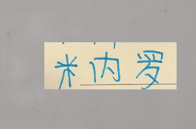 米內羅傷病還沒更新 也是好事！442陣型已成熟 沒苦不需要硬吃