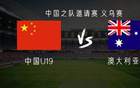 中國U19vs澳大利亞U19：魏祥鑫首發(fā)，苗潤東、楊銘銳替補