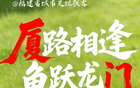 閩超第一波戰斗海報來了！天賦選手請上臺