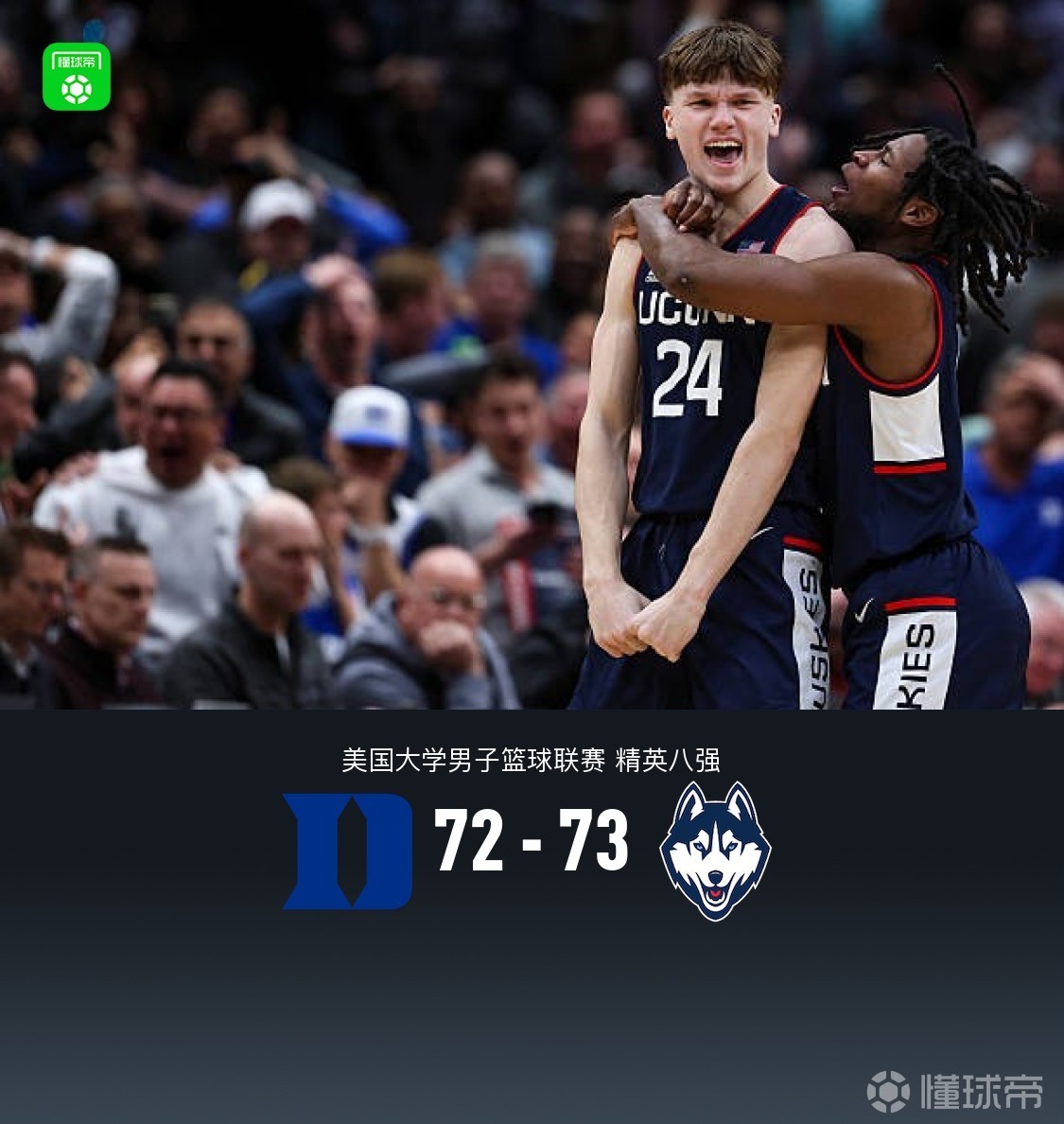 康涅狄格73-72絕殺杜克！馬林斯logo三分絕殺，凱登-布澤爾致命失誤
