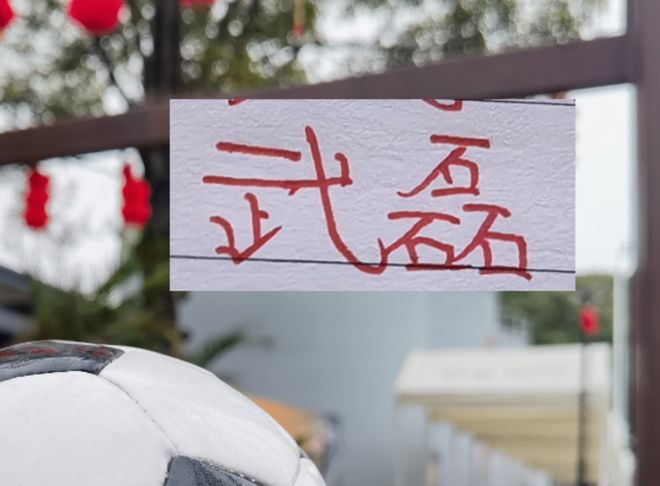 海港好消息不斷！武磊已訓練 但超級杯能否奪冠 還得靠國門發揮