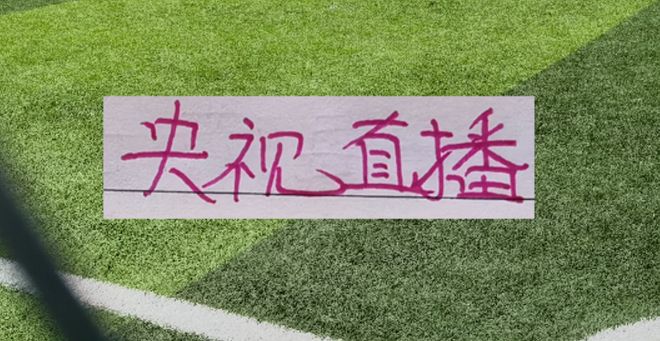 穩了！海港跟北京國安超級杯 央視CCTV有直播 沒大腿紅魔能贏嗎