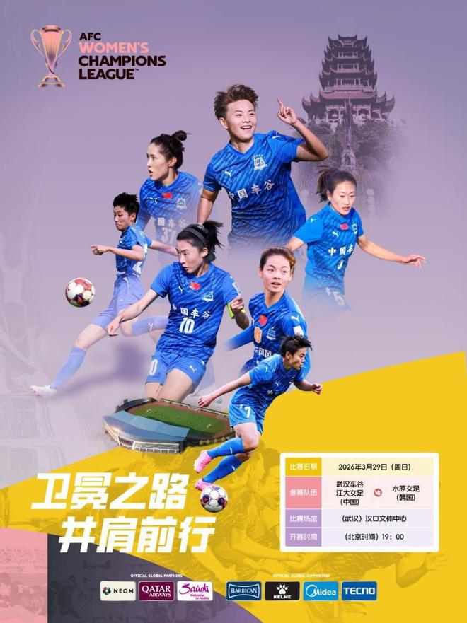 女足亞冠淘汰賽開票！武漢女足主場迎戰韓國勁旅，票價50元起