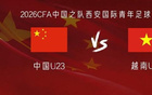 U23國足vs越南U23：毛偉杰、杜月徵首發，劉騏瑋、楊皓宇出戰