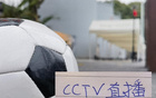 過年了！CCTV16直播海港VS云南玉昆！CCTV5+直播浙江王鈺棟比賽