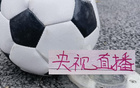 官宣了！中超第4輪 申花跟北京國安 這些豪門比賽 CCTV沒有直播
