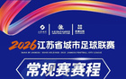 剛剛，2026“蘇超”常規賽賽程發布