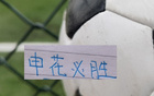 能畫個餅嗎？ 中超亞軍之王 4月能全拿15分 遠離降級區嗎