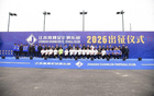 新江蘇隊出征！江蘇常晉于訓練基地舉辦2026賽季出征儀式