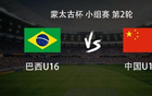 U16國(guó)少vs巴西U16：劉凱源、張林峒、李東宸首發(fā)