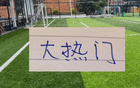 大熱門！成都今年是得到3次CCTV直播 ！四月能拿完15分嗎