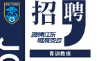 南通支云官方：誠聘青訓教練及青訓守門員教練
