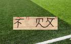 前4輪還不敗的球隊！誰能破蓉城 上海申花 重慶三球隊金身！